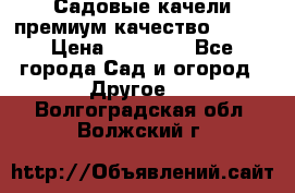 Садовые качели премиум качество RANGO › Цена ­ 19 000 - Все города Сад и огород » Другое   . Волгоградская обл.,Волжский г.